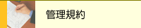 �Ǘ��K��
