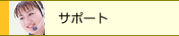 �T�|�[�g