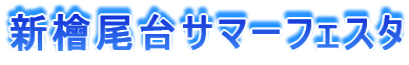 新檜尾台サマーフェスタ