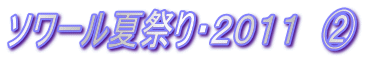 ソワール夏祭り・2011 A