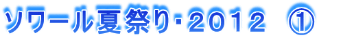 ソワール夏祭り・2012 @