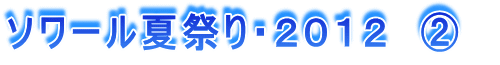 ソワール夏祭り・2012 A