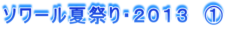 ソワール夏祭り・2013 @