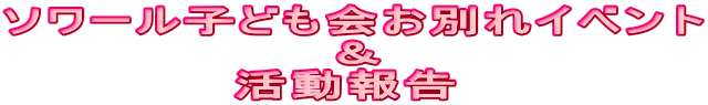 ソワール子ども会お別れイベント & 活動報告