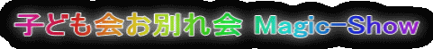 子ども会お別れ会 Magic-Show
